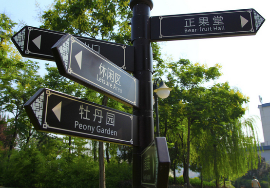 公園導(dǎo)視系統(tǒng)設(shè)計提供公園的使用質(zhì)量