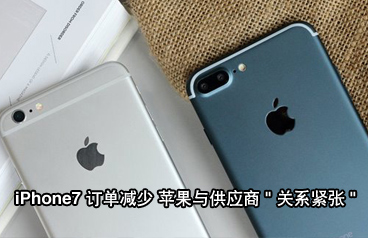 iPhone7訂單同比iPhone6s減少15% 蘋果與供應商關系緊張利好國產手機