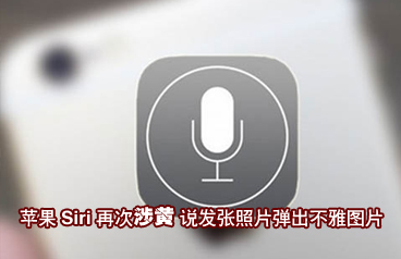 蘋果Siri再次涉黃 說(shuō)發(fā)張照片彈出不雅圖片
