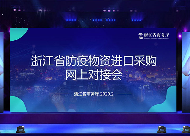 為疫情獻(xiàn)力，完成省防疫物資進(jìn)口采購(gòu)網(wǎng)上對(duì)接會(huì)PPT視頻制作！