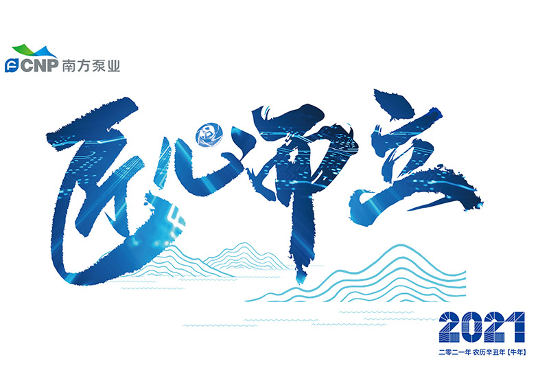 出色完成南方泵業(yè)臺(tái)歷設(shè)計(jì)！